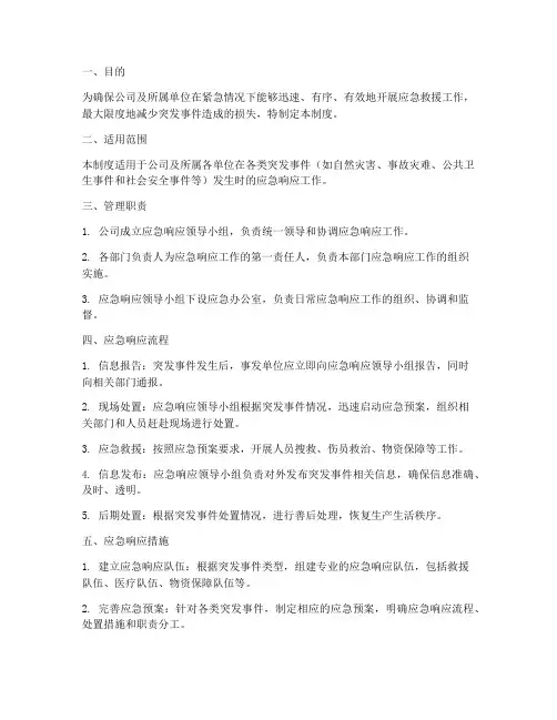 应急响应管理制度模板