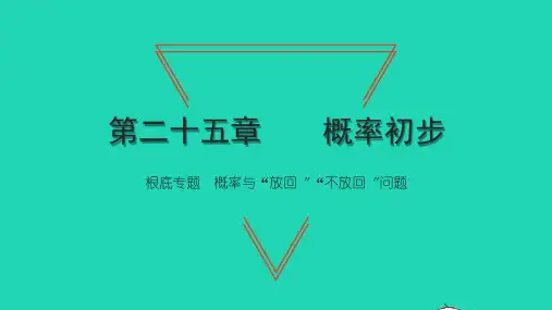 2022九年级数学上册 第25章 概率初步 基础专题 概率与放回 不放回问题习题课件 (新版)新人教