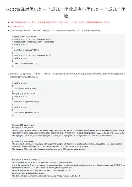 GCC编译时优化某一个或几个函数或者不优化某一个或几个函数