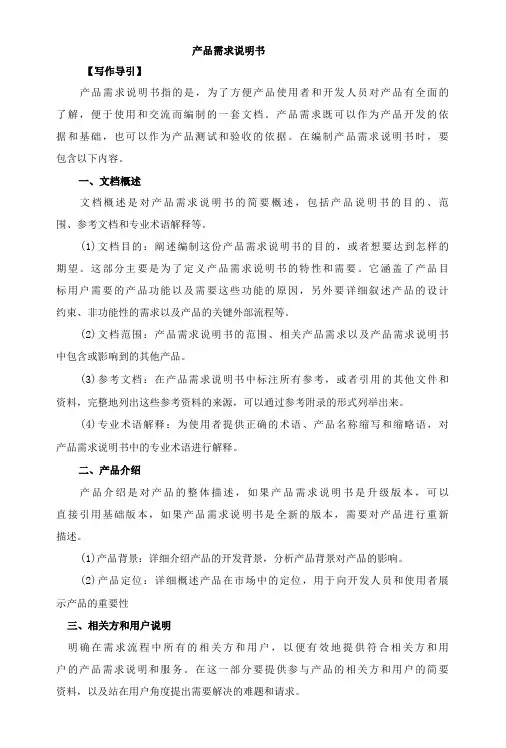 产品需求说明书写作方法与案例