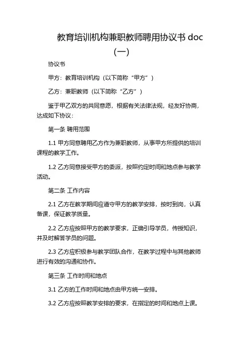 教育培训机构兼职教师聘用协议书doc(一)