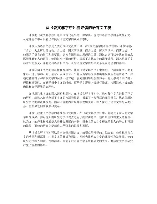 从《说文解字序》看许慎的语言文字观