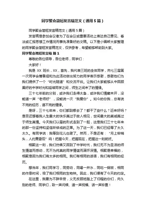 同学聚会简短发言稿范文（通用5篇）