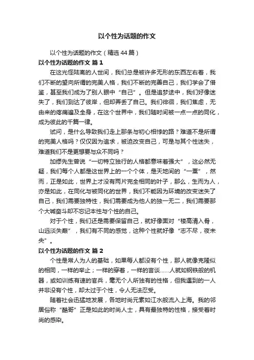 以个性为话题的作文（精选44篇）