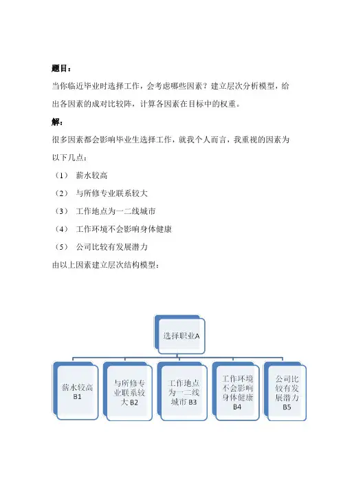 数学建模方法层次分析实例
