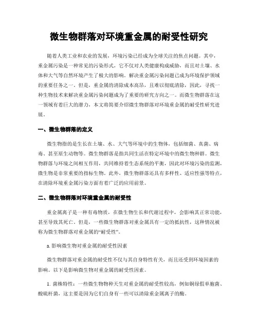 微生物群落对环境重金属的耐受性研究