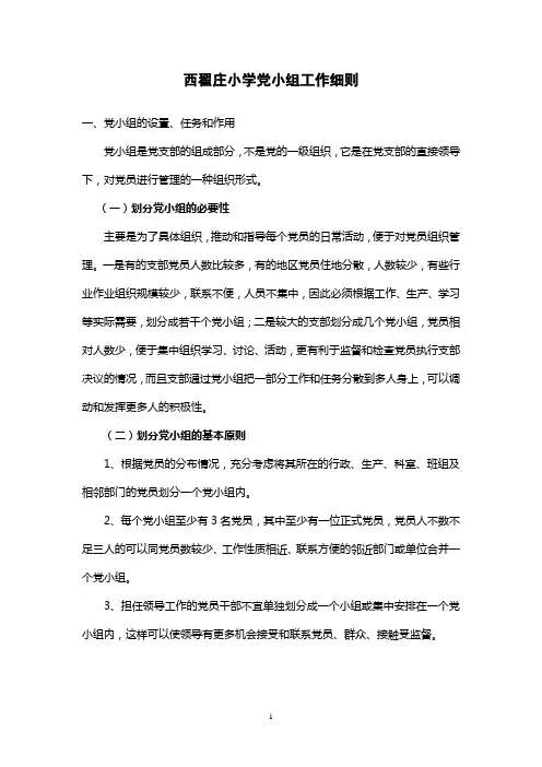 党小组工作细则