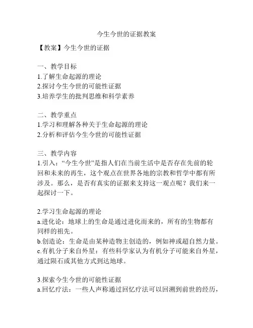 今生今世的证据教案