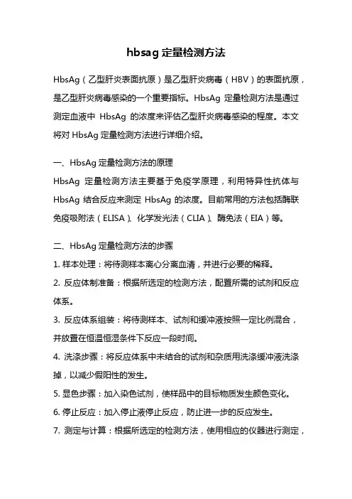 hbsag定量检测方法