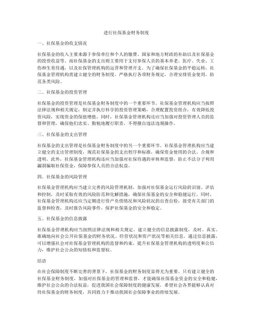 进行社保基金财务制度