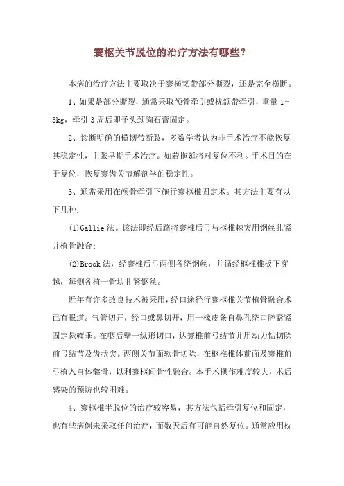 寰枢关节脱位的治疗方法有哪些？