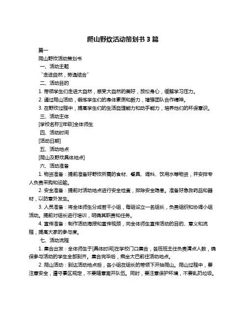爬山野炊活动策划书3篇