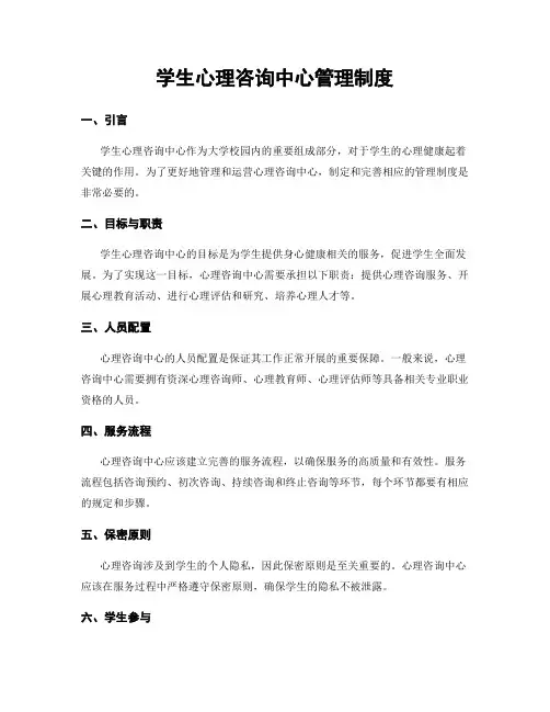 学生心理咨询中心管理制度