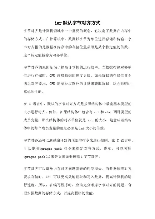 iar默认字节对齐方式