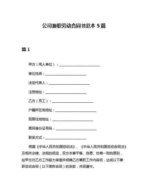 公司兼职劳动合同书范本5篇
