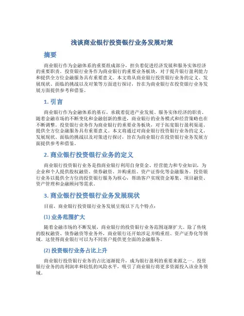 浅谈商业银行投资银行业务发展对策