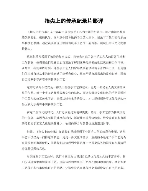 指尖上的传承纪录片影评