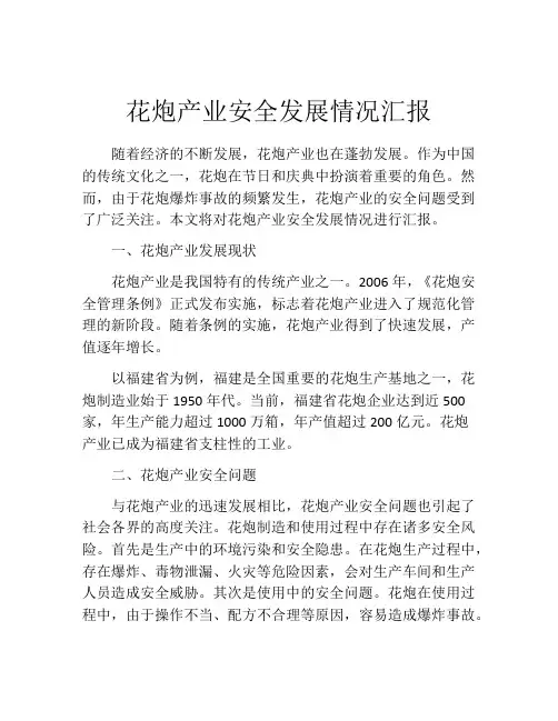 花炮产业安全发展情况汇报
