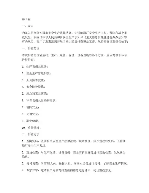 油脂厂重大隐患排查报告(3篇)
