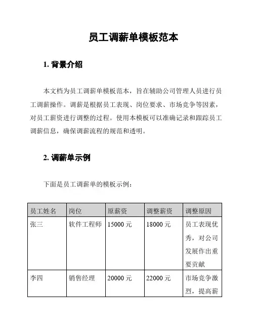 员工调薪单模板范本