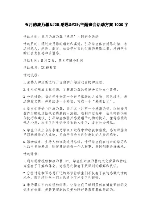 五月的康乃馨39;感恩39;主题班会活动方案