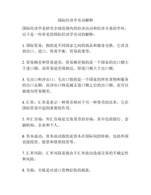 国际经济学名词解释
