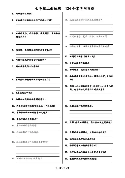 七年级上册地理  125个常考问答题(人教版2024新教材)-习题