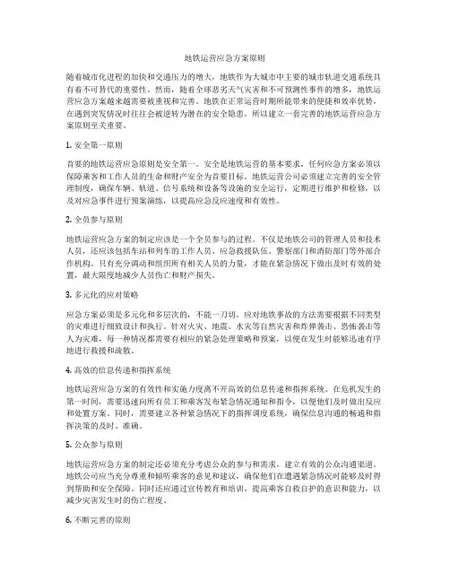 地铁运营应急方案原则