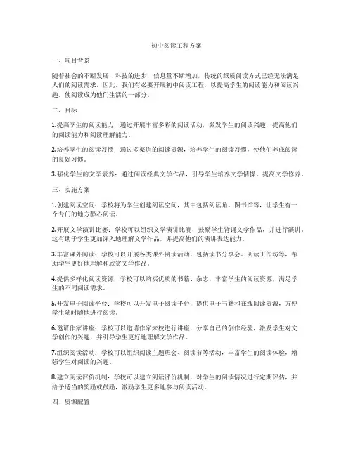 初中阅读工程方案