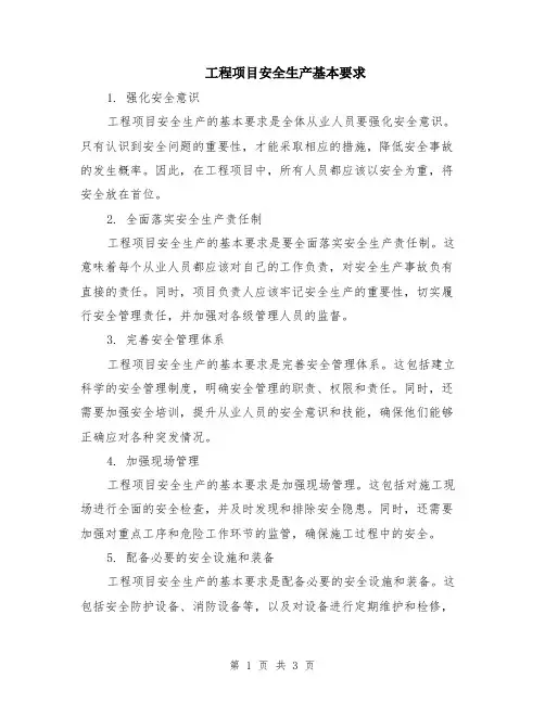 工程项目安全生产基本要求