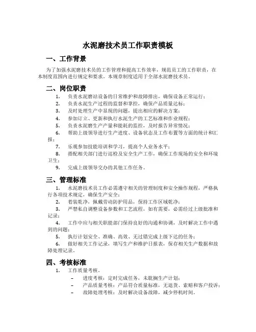 水泥磨技术员工作职责模板