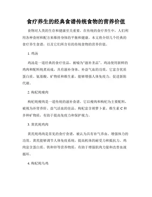 食疗养生的经典食谱传统食物的营养价值