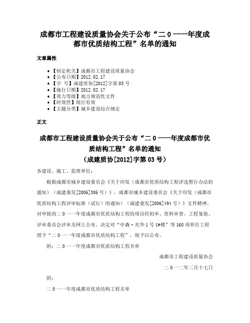 成都市工程建设质量协会关于公布“二0一一年度成都市优质结构工程”名单的通知