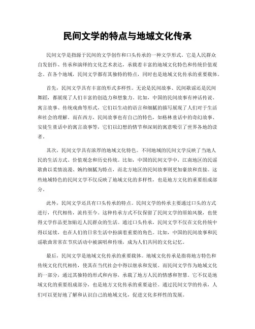 民间文学的特点与地域文化传承