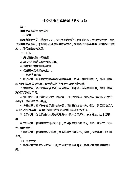 生意优惠方案策划书范文3篇
