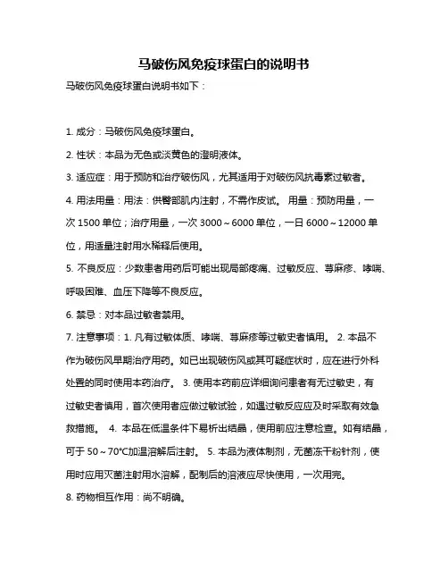 马破伤风免疫球蛋白的说明书