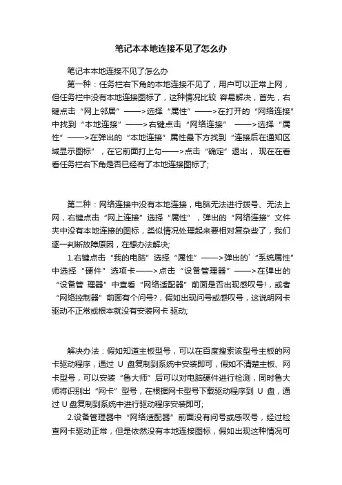 笔记本本地连接不见了怎么办