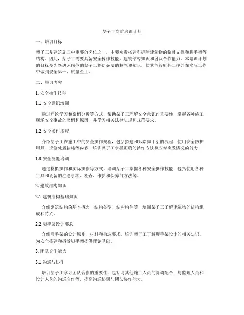 架子工岗前培训计划