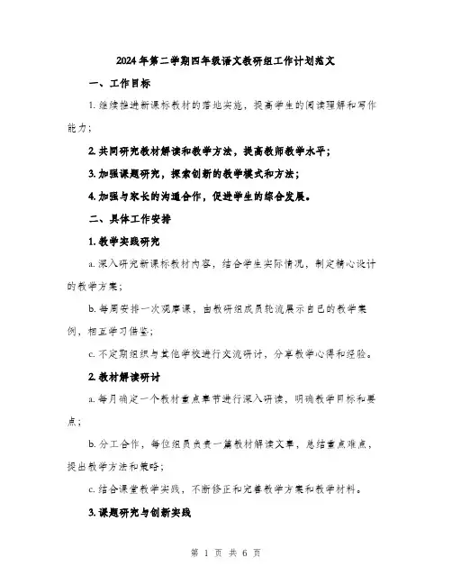 2024年第二学期四年级语文教研组工作计划范文（2篇）