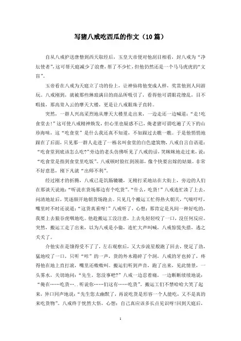 写猪八戒吃西瓜的作文(10篇)