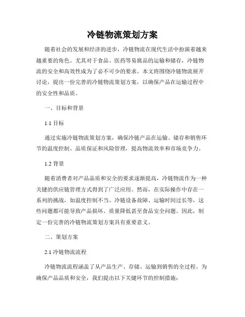 冷链物流策划方案