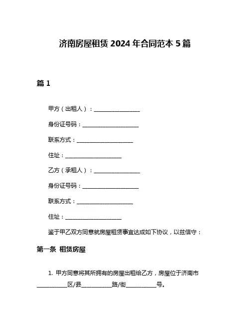 济南房屋租赁2024年合同范本5篇