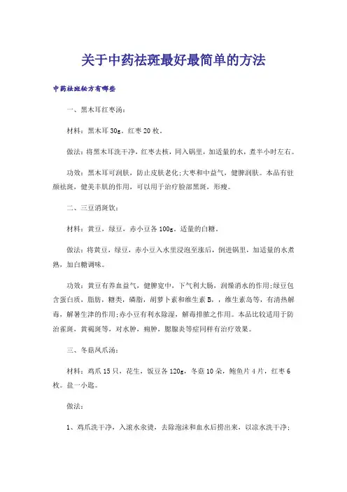 关于中药祛斑最好最简单的方法