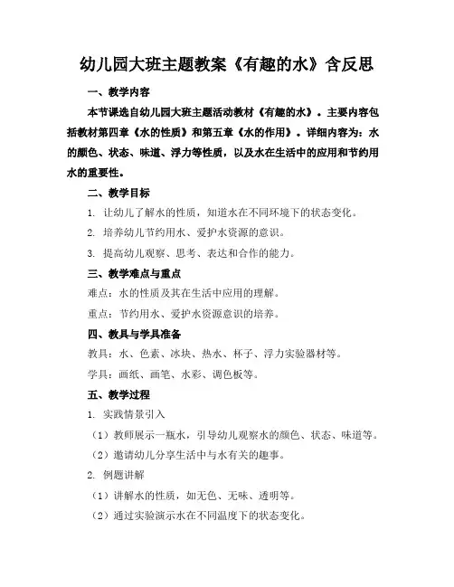 幼儿园大班主题教案《有趣的水》含反思