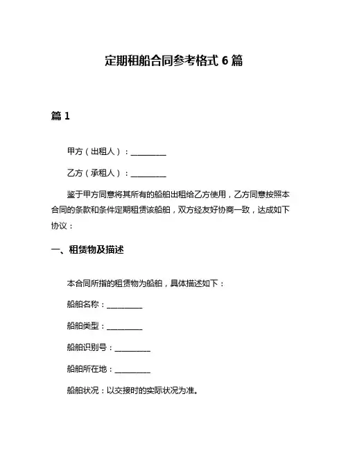 定期租船合同参考格式6篇