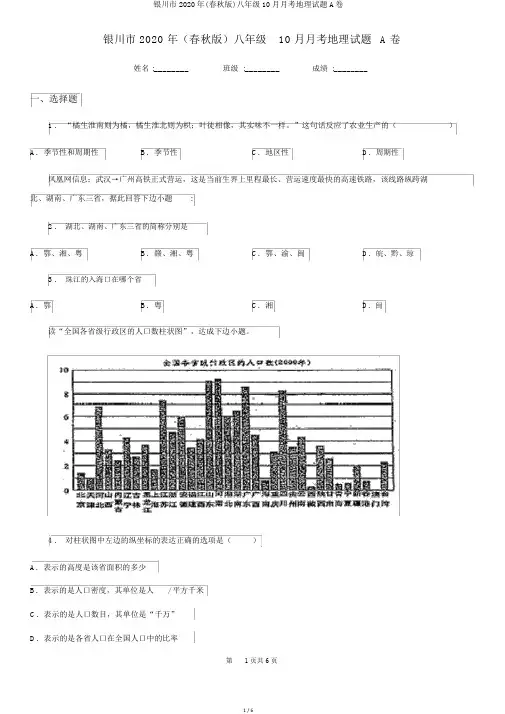 银川市2020年(春秋版)八年级10月月考地理试题A卷