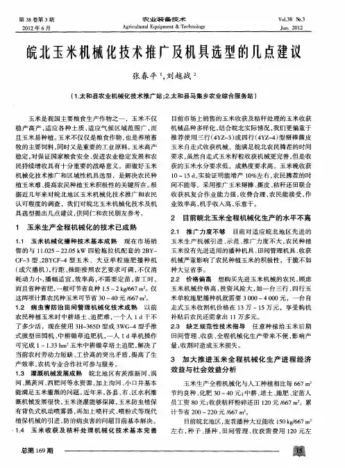 皖北玉米机械化技术推广及机具选型的几点建议