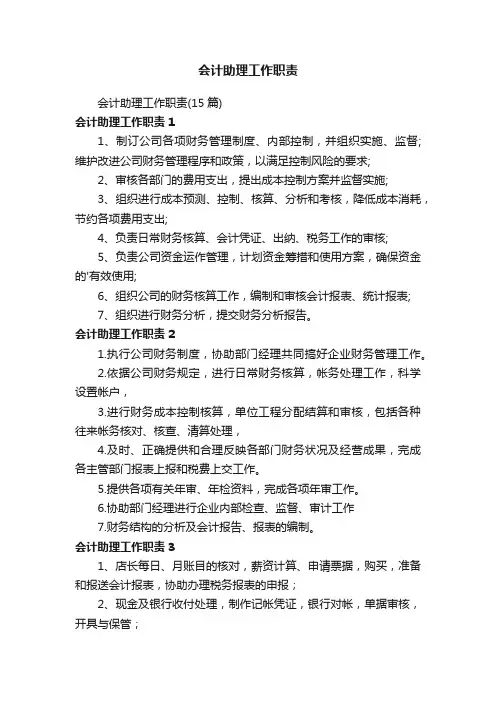 会计助理工作职责（15篇）