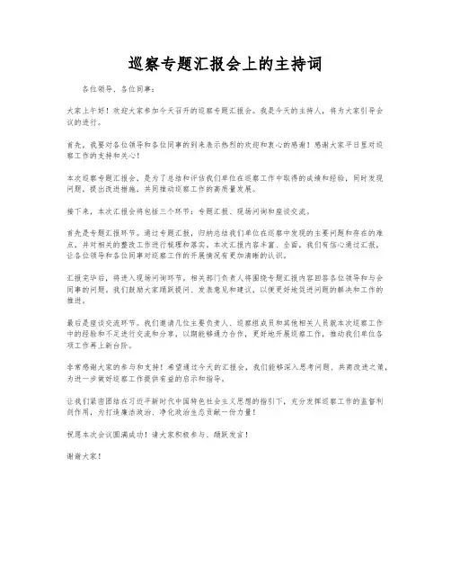 巡察专题汇报会上的主持词