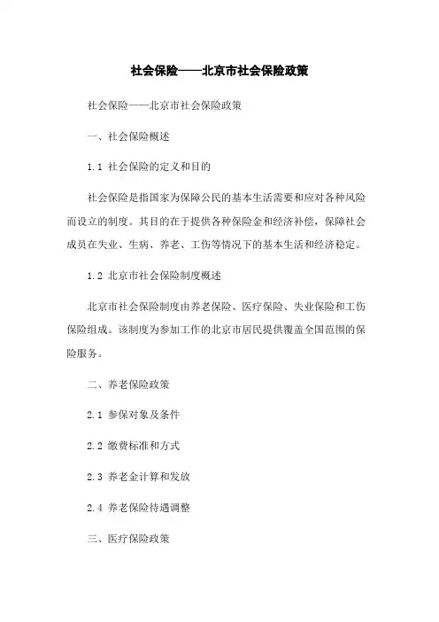 社会保险——北京市社会保险政策